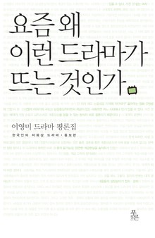 요즘 왜 이런 드라마가 뜨는 것인가