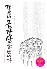 길에서 금강산을 만나다 표지 이미지