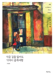 개정판 | 가끔 길을 잃어도 기꺼이 골목여행