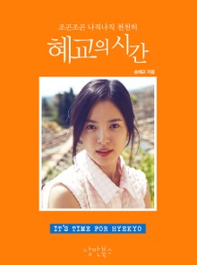 혜교의 시간