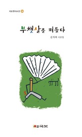 부챗살을 펴들다 표지 이미지