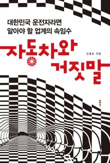 자동차와 거짓말