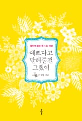 예쁘다고 말해줄걸 그랬어 표지 이미지