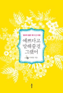 예쁘다고 말해줄걸 그랬어