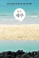 쉼표, 제주 표지 이미지