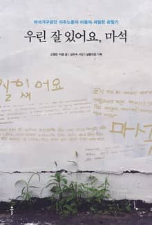 우린 잘 있어요, 마석