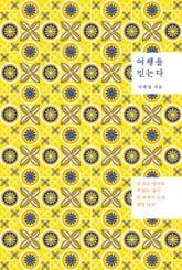 여행을 믿는다 표지 이미지