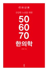 506070 한의학 표지 이미지