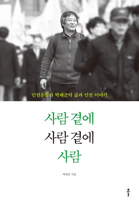 사람 곁에 사람 곁에 사람 표지 이미지