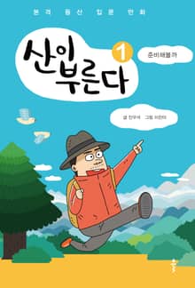 산이 부른다1