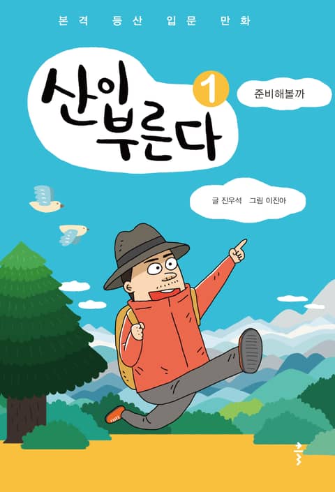 산이 부른다1 표지 이미지