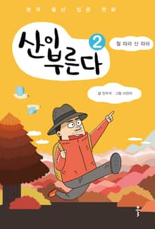 산이 부른다2