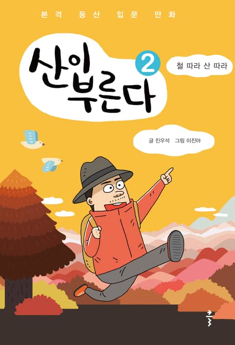 산이 부른다2 표지 이미지