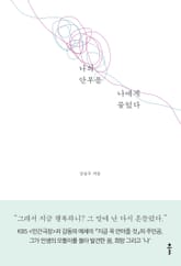 나의 안부를 나에게 물었다 표지 이미지
