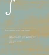 젊은 음악가를 위한 슈만의 조언 표지 이미지