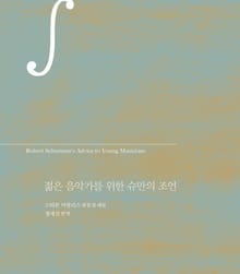 젊은 음악가를 위한 슈만의 조언