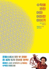 수학에 관한 어마어마한 이야기 표지 이미지