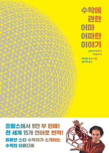 수학에 관한 어마어마한 이야기