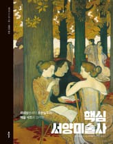 핵심 서양미술사 표지 이미지