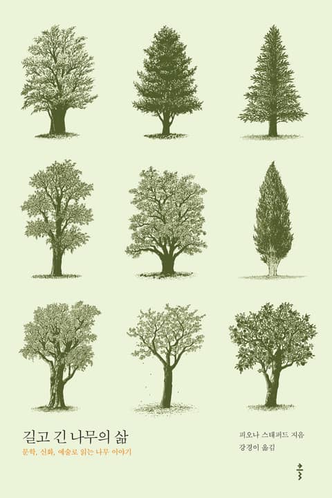길고 긴 나무의 삶 표지 이미지