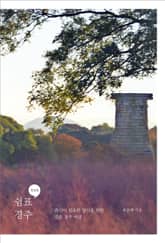 쉼표, 경주 표지 이미지