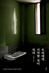 우리에겐 기억할 것이 있다 표지 이미지