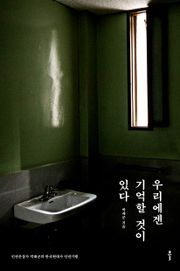 우리에겐 기억할 것이 있다