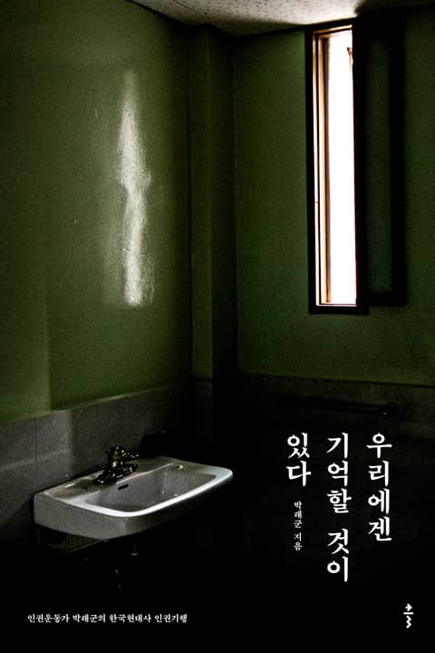 우리에겐 기억할 것이 있다 표지 이미지