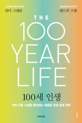 100세 인생 표지 이미지