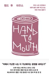 핸드 투 마우스 표지 이미지
