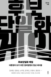 후보단일화 게임 표지 이미지