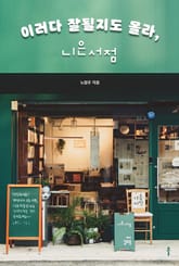 이러다 잘될지도 몰라, 니은서점 표지 이미지