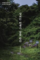 상처는 언젠가 말을 한다 표지 이미지