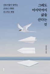 그래도 마지막까지 삶을 산다는 것 표지 이미지