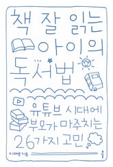 책 잘 읽는 아이의 독서법 표지 이미지