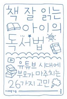 책 잘 읽는 아이의 독서법
