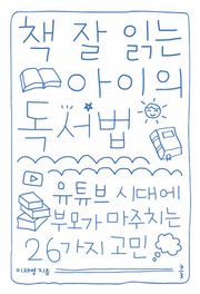 책 잘 읽는 아이의 독서법