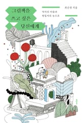 그림책을 쓰고 싶은 당신에게 표지 이미지