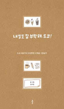 내일도 잘 부탁해, 도쿄!