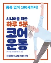 시니어를 위한 하루 5분 코어 운동 표지 이미지