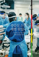 응급실 소생실 레벨 원입니다 표지 이미지