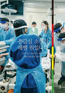응급실 소생실 레벨 원입니다