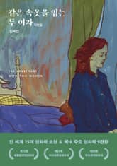 같은 속옷을 입는 두 여자 각본집 표지 이미지