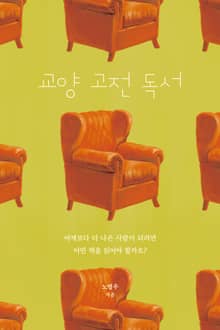 교양 고전 독서 1