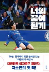 너의 꿈이 될게 표지 이미지