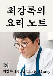 개정판 | 최강록의 요리 노트