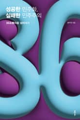 성공한 민주화, 실패한 민주주의 표지 이미지