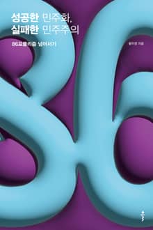 성공한 민주화, 실패한 민주주의