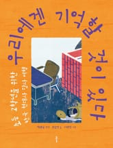 우리에겐 기억할 것이 있다 표지 이미지