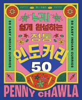 정통 인도 커리 50 표지 이미지